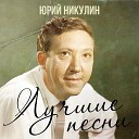 Юрий Никулин к столетию любимого актёра