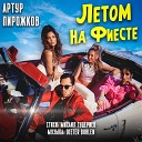 Летом На Фиесте(2021)