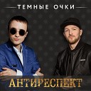 Тёмные очки