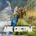 Две сестры