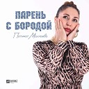 Парень с бородой