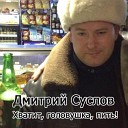 Суслов Дмитрий-лучшее