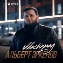 Альберт Эркенов