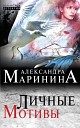 Личные мотивы/ Александра Маринина/