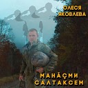 Манасми салтаксем