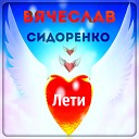 Лети