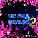 VK ПОД ШУБОЙ 2