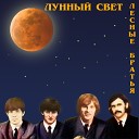 Альбом "Лунный свет"