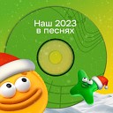 Песни 2023 года от команды «Х5 Клуба»