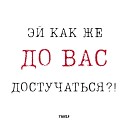 Эй как же до вас достучаться?!