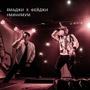 Минимум (Muztrack.net)