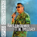 Юрий Филоненко