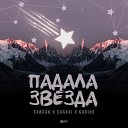 Падала звезда