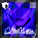 Смотри (DJ Alex Storm Remix) [Radio Edit]