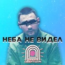 Неба не видел