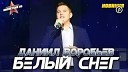 Даниил Воробьев