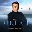 Марат Чанышев - Океан