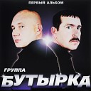 Бутырка - Запах воска