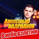 Андрианов Александр-лучшее