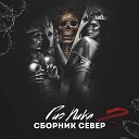 Гио Пика СБОРНИК СЕВЕР 2