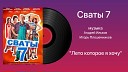 Сваты 7 тема лето которое я хочу музыка Андрей Ильков Игорь Плешечников