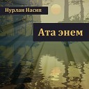 001Нурлан Насип  Ата-энем