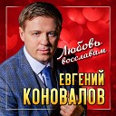 "Любовь восславим" (музыка Е.Коновалов, стихи Ирланда)