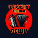 Проект Тёплые Вещи