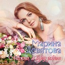 Марина Девятова - Можно, я буду рядом (2020)