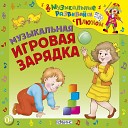 Музыкальные развивайки с Плюхом. Музыкальная игровая зарядка