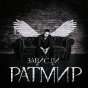 Ратмир