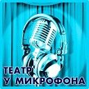 Театр у микрофона