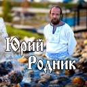 Юрий Родник (Кандыбин)