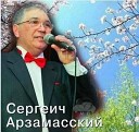 Арзамасский Сергеич-лучшее