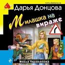 Дарья Донцова - Виола Тараканова. В мире преступных страстей: Милашка на вираже