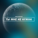 Ты мне не нужна