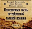 Введенский,Погонин,Свечин.Том 1.Повседневная жизнь петербургской сыскной полиции