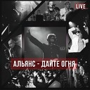 Дайте огня (Live at 16 Тонн)