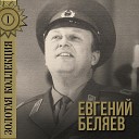 Где же вы теперь, друзья-однополчане?