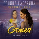 Оставить след (Из к/ф "Стикер")