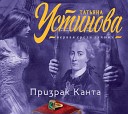 Устинова Т.Призрак Канта (Смирнов С.)