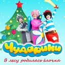 В лесу родилась ёлочка