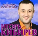 Танцуешь в стиле 90-х