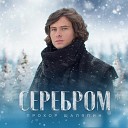 Серебром