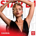 STAR DJ – Ханна