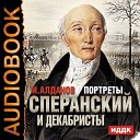 Алданов М. А - Сперанский и декабристы