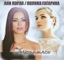 Обернитесь (feat. Ани Лорак)