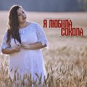 Я любила сокола