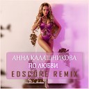 Анна Калашникова — По любви (EDscore Remix)