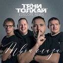 Тяни-Толкай — Твои глаза (EDscore Remix)